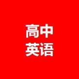 高中英语教学资源