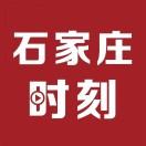 石家庄时刻