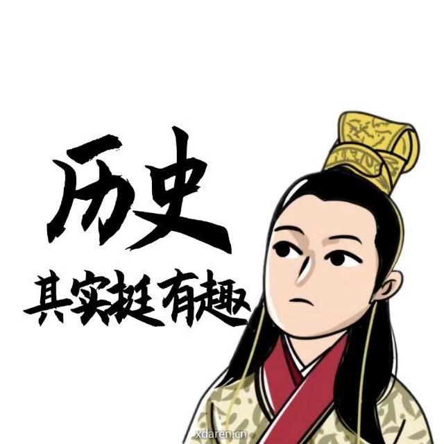 我是历史其实挺有趣