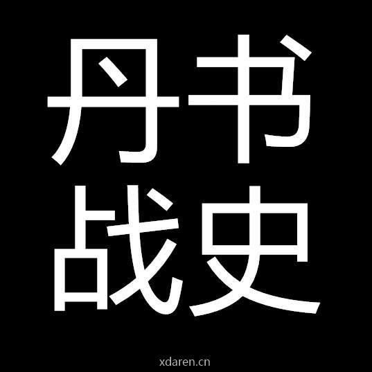 丹书战史