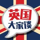 英国大家谈