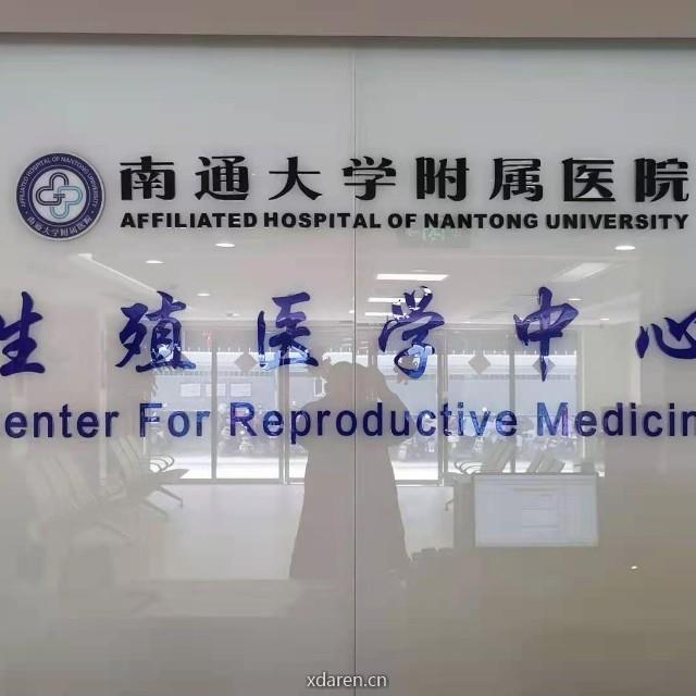 南通大学附属医院生殖医学中心