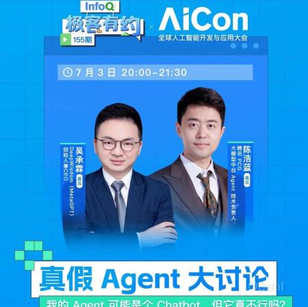 周三晚8点揭秘:真假Agent大对决 | AICon直播不容错过