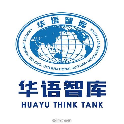 华语智库