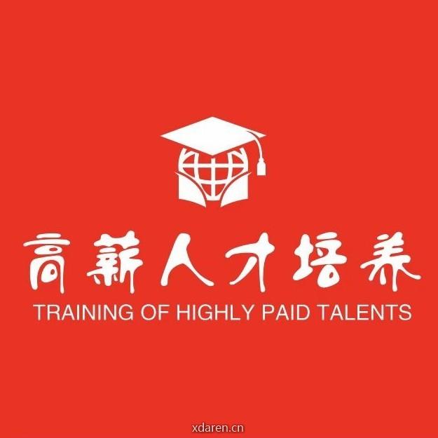 高薪人才培养