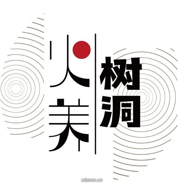 火养树洞