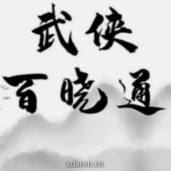 武侠百晓通