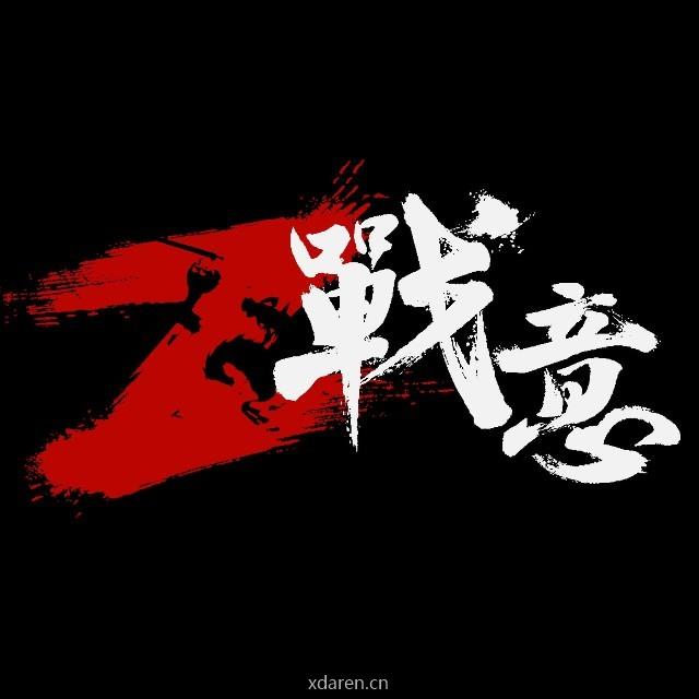 战意