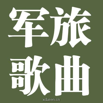 军旅歌曲
