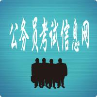 公务员考试信息网