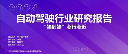 2024自动驾驶行业研究报告：“端到端”渐行渐近｜甲子光年智库