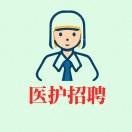 医护招聘汇