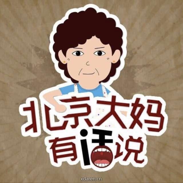 北京大妈实话实说