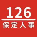 126保定事业单位招聘