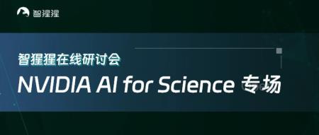 AI驱动下的新能源材料研究、发现与 NVIDIA Modulus 加速材料计算｜在线研讨会预告