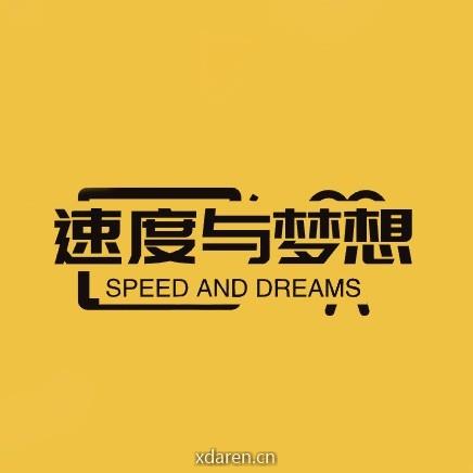 速度与梦想