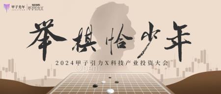 「举棋恰少年·2024甲子引力X科技产业投资大会」将于8月28日在北京召开|甲子引力X