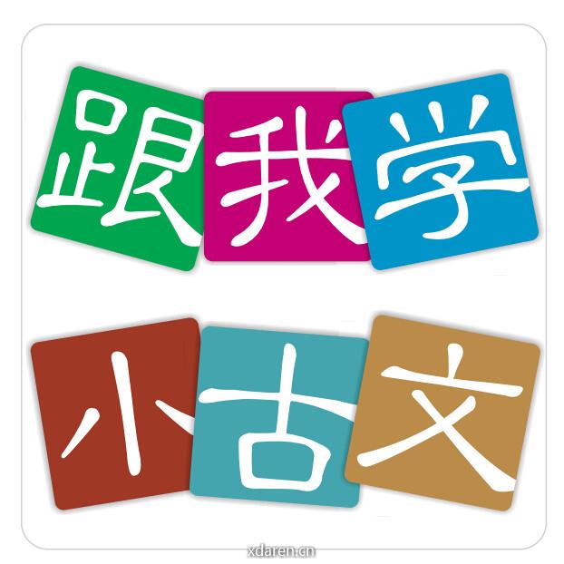 跟我学小古文