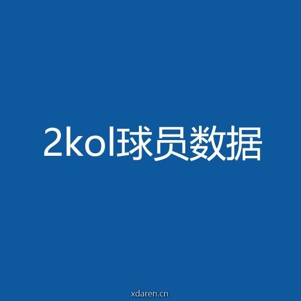 2kol球员数据
