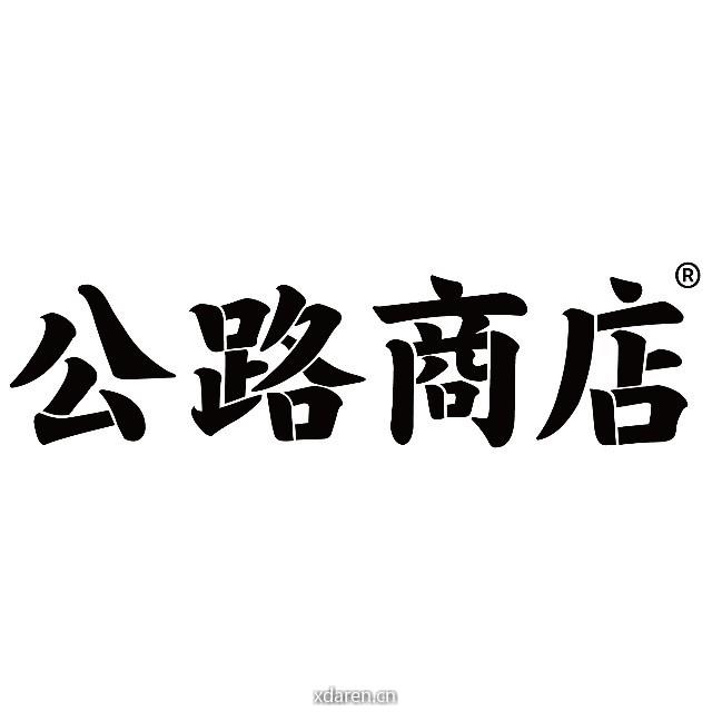 公路商店