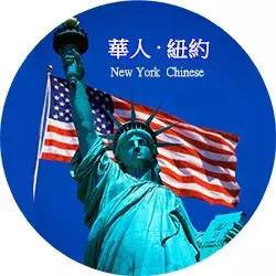 华人在纽约