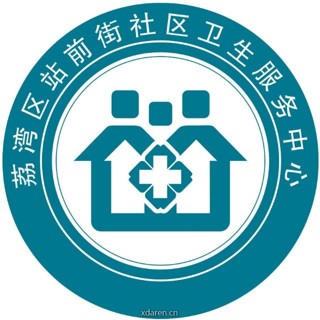 荔湾区站前街道社区卫生服务中心