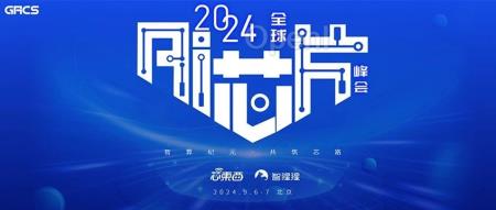 AMD与国产AI芯势力创始人领衔!2024全球AI芯片峰会首批嘉宾公布,报名正式开启