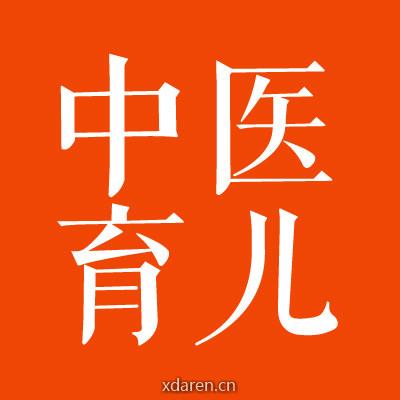 中医育儿经