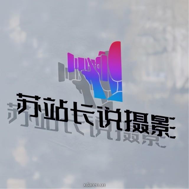 苏站长说摄影