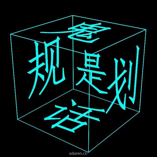 是规划不是鬼话