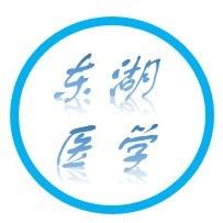 东湖医学