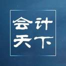 会计天下
