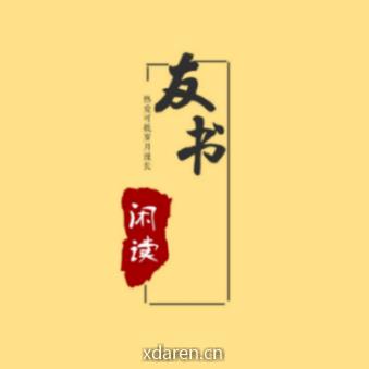 友书闲读