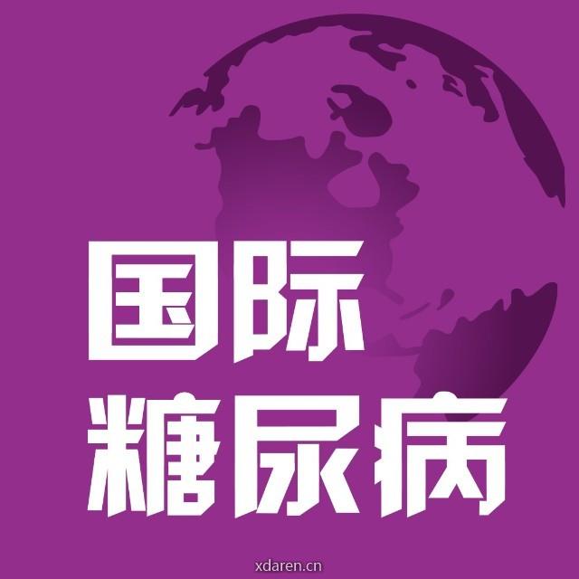 国际糖尿病idiabetes