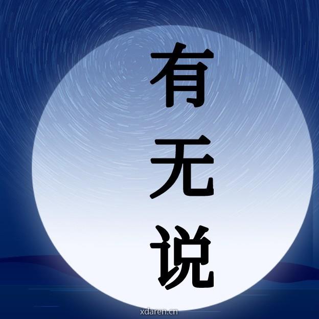 有无说