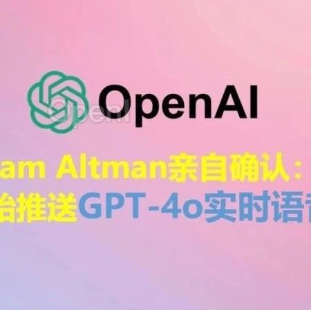 Sam Altman亲自确认:下周开始推送GPT-4o实时语音功能!