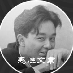 感性文章