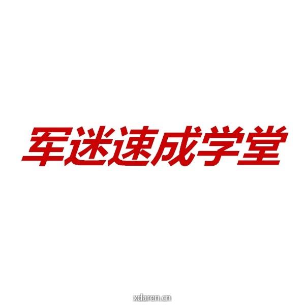 军迷速成学堂