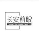 长安前眼