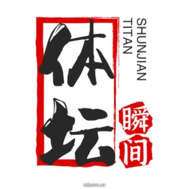 体坛瞬间