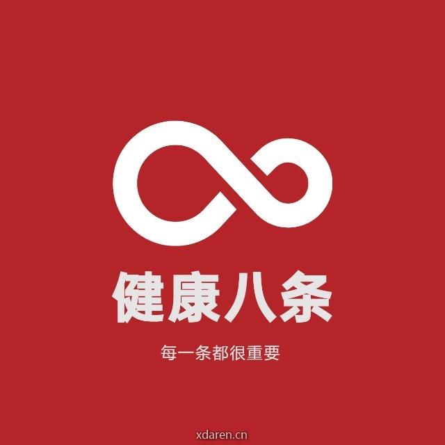 健康八条