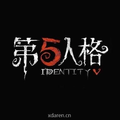 第五人格
