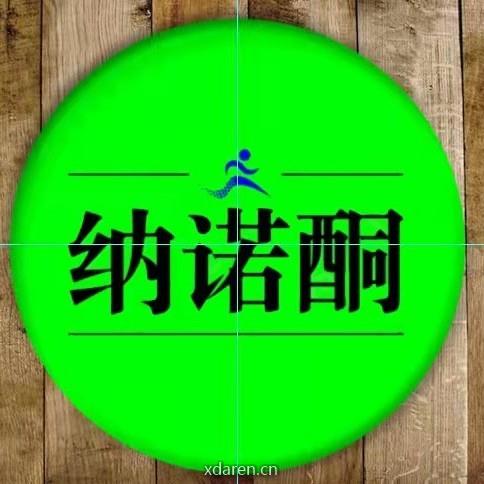 纳诺酮