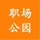 职场公园