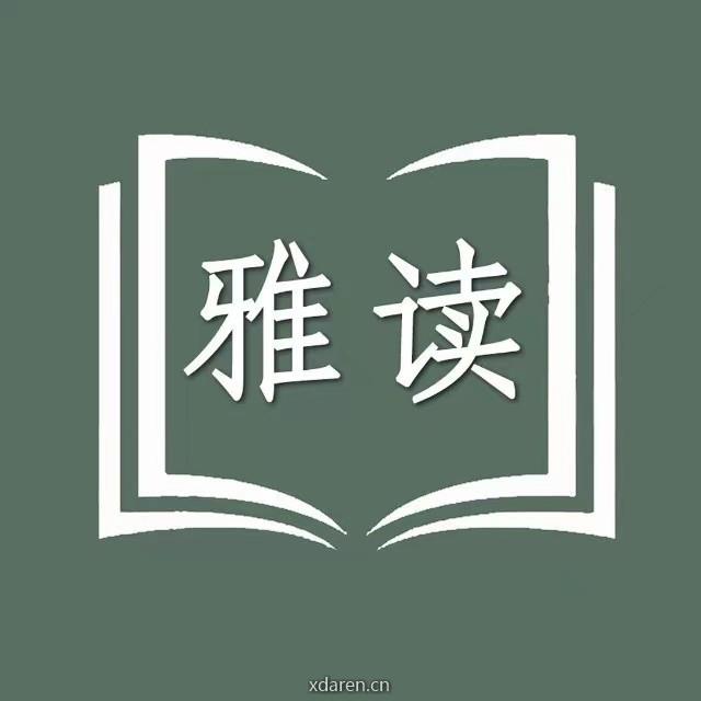 雅读书会