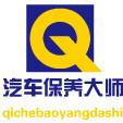 汽车保养大师