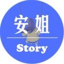 安姐情感故事