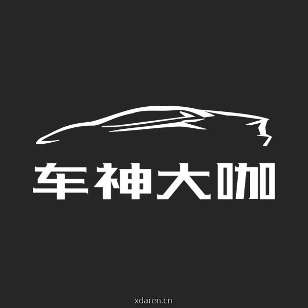车神大咖