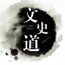 文史道
