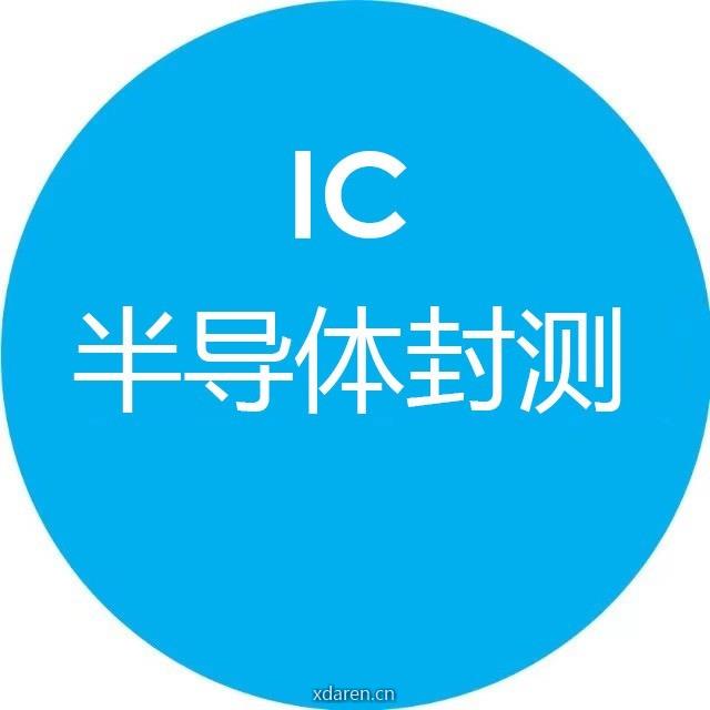 半导体封测
